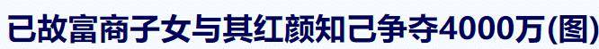 十大豪门惨案,最近10年著名丑闻事件