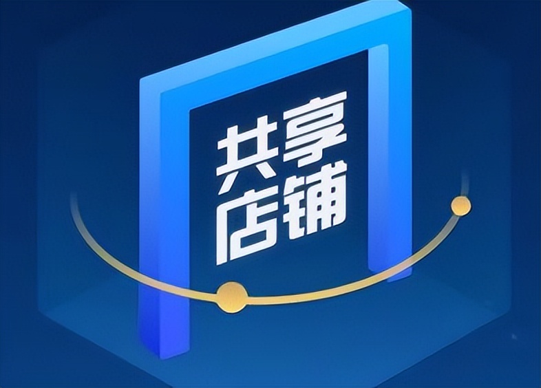 共享店铺股东分红小程序怎么弄,共享门店股东分红商业模式