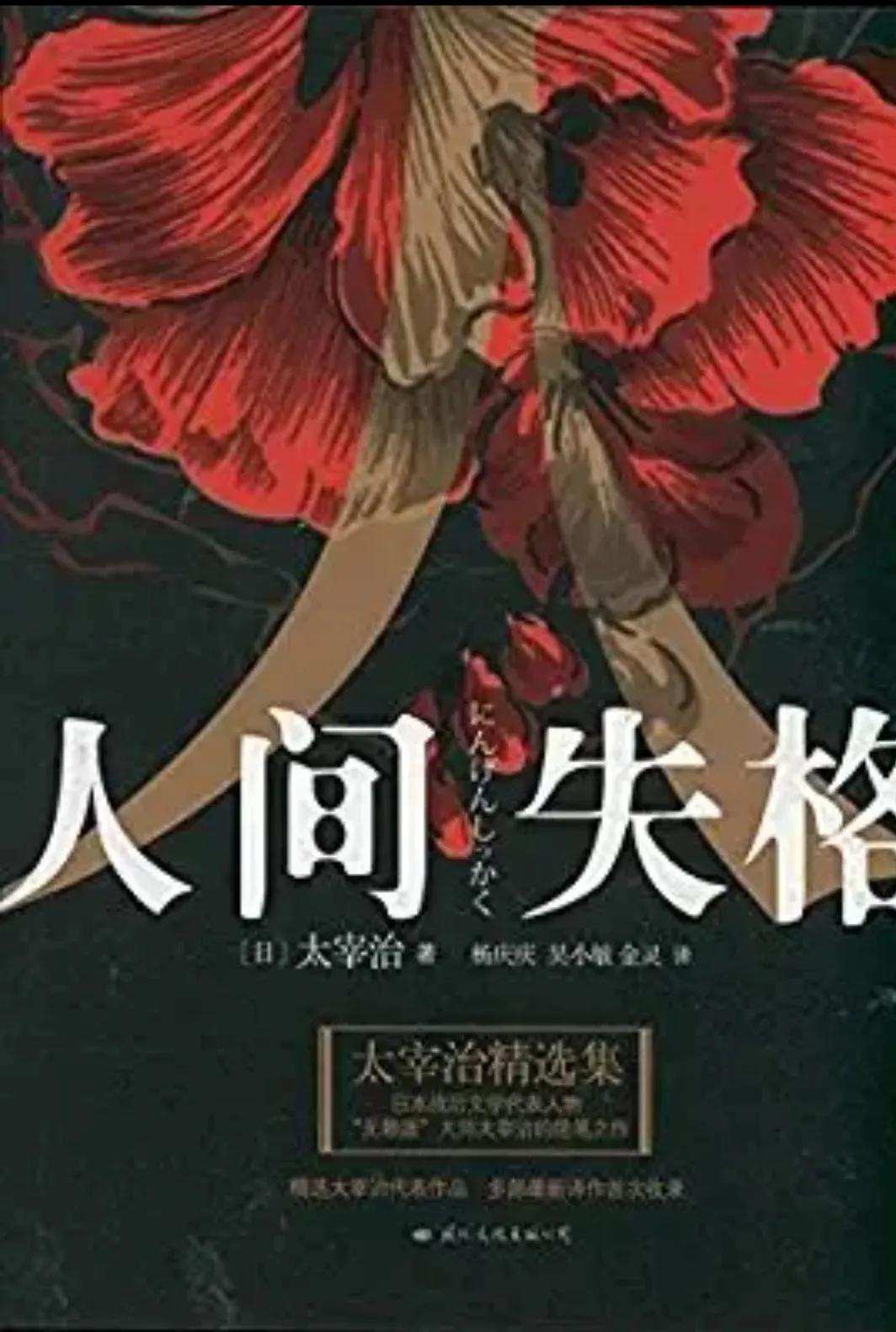 太宰治人间失格图片高清,有谁看过太宰治的人间失格