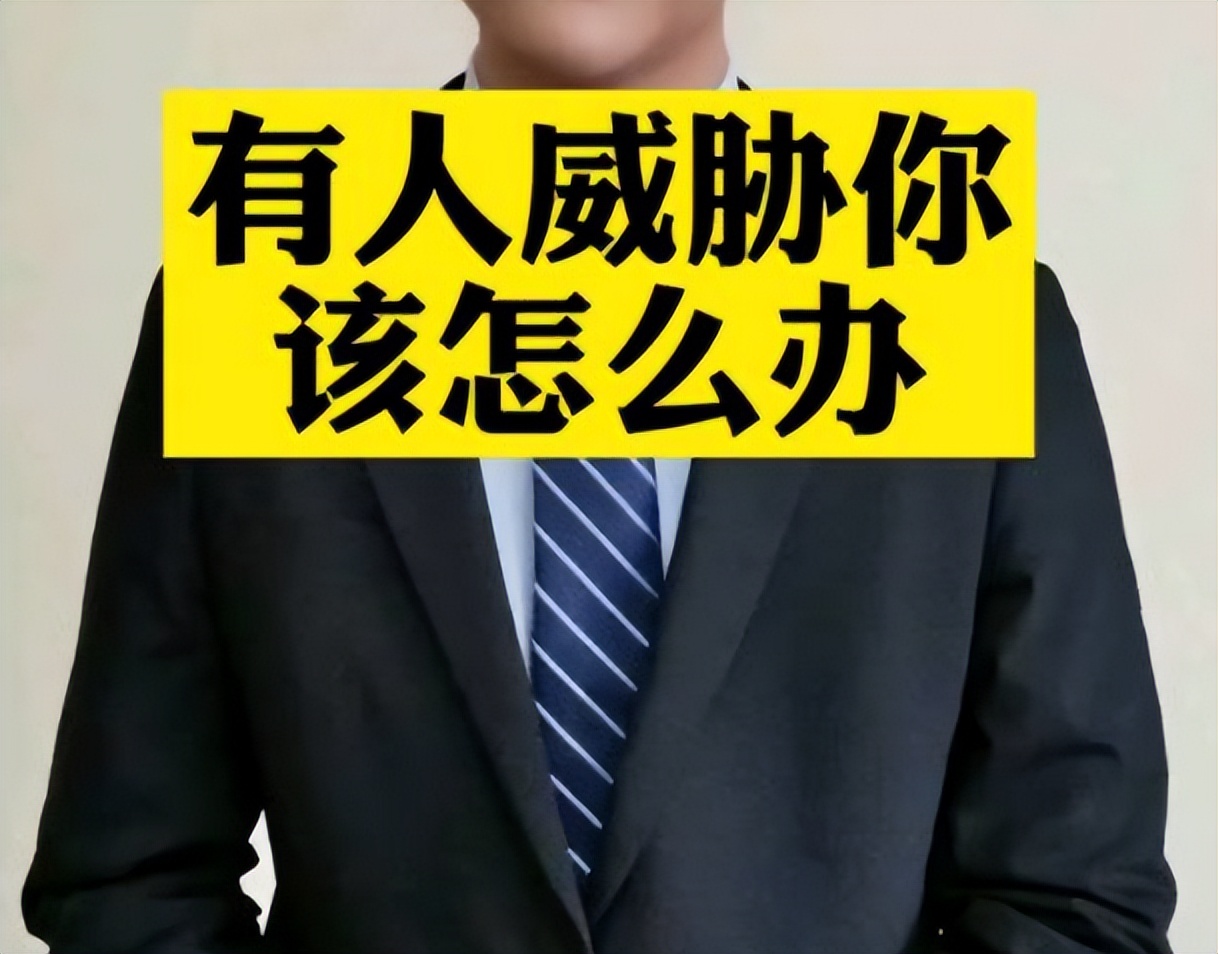 面对威胁甚至恐吓法律上如何维权,今日说法法律援助