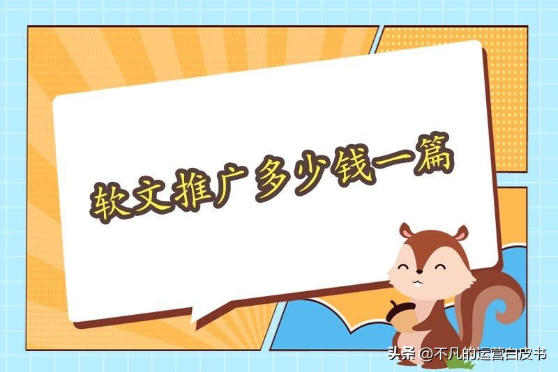 软文推广大概什么价格,软文推广要多少钱