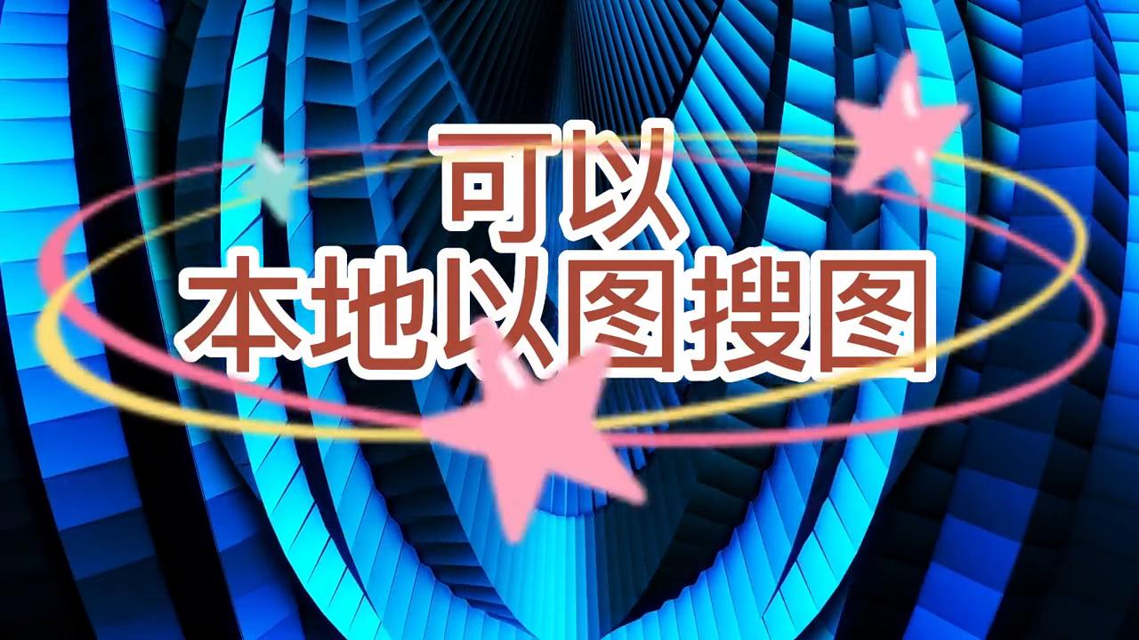 全网最全30多个以图搜图工具讲解,如何用本地图片以图搜图