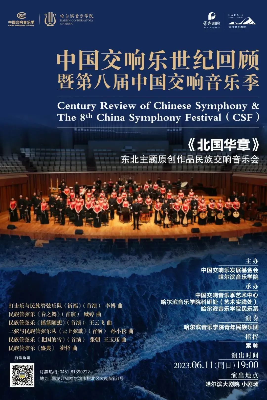 今日上演|“北国华章”东北主题原创作品民族交响音乐会