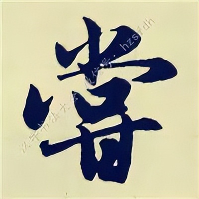 学赵孟頫楷书千字文后学什么,赵孟頫行书基本笔画入门视频