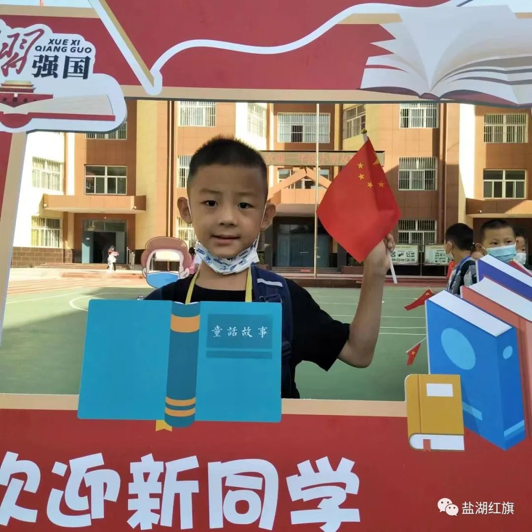 有爱有礼颗颗闪亮——盐湖区红旗小学2022一年级新生入学礼