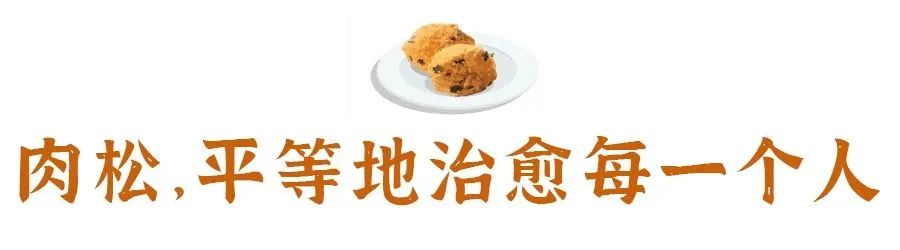 肉松又蓬松又脆,肉松又甜又咸