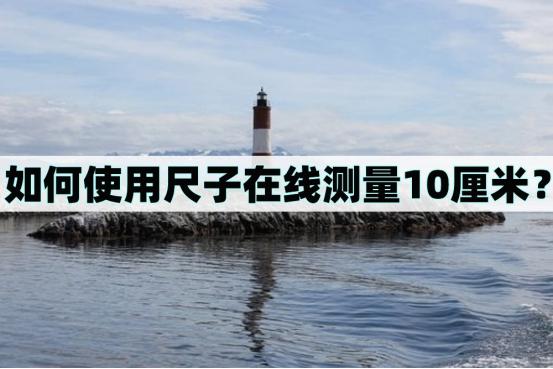 用尺子怎么测量十厘米,尺子测量怎么测