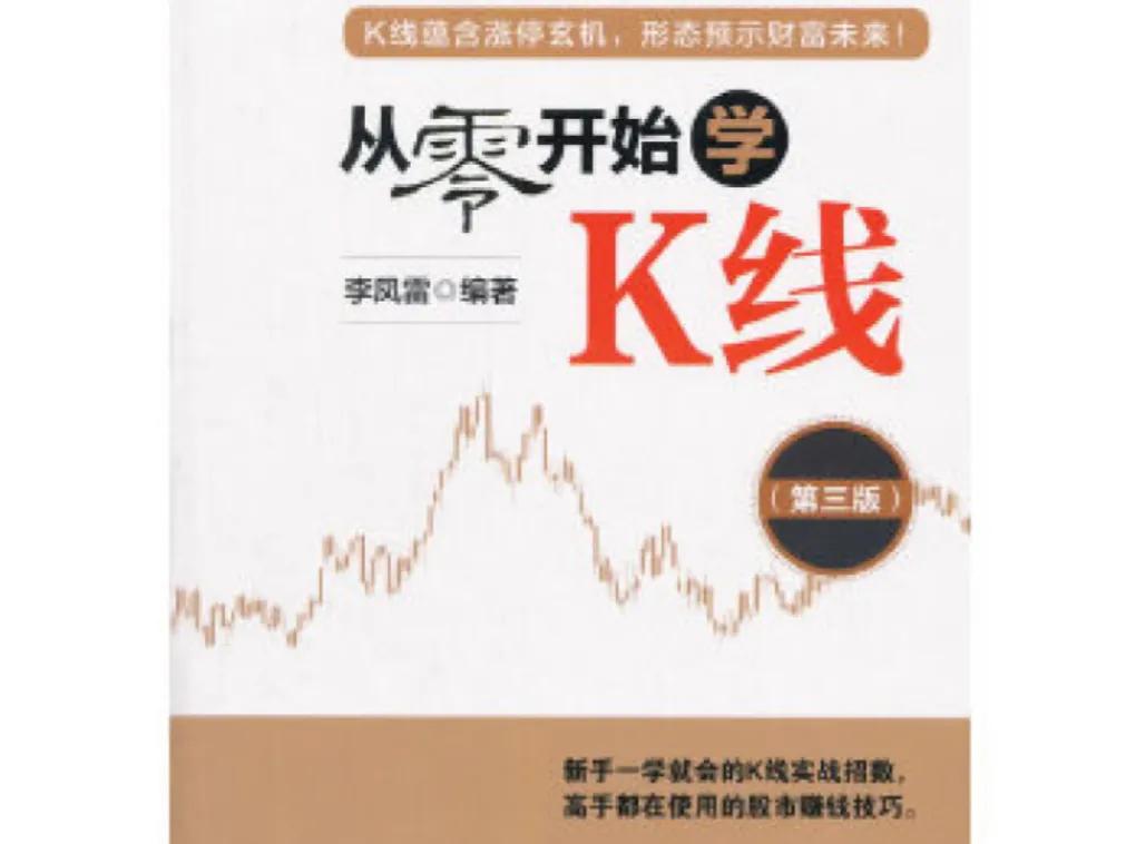 从零开始学k线教程,从零开始学k线炒股下载