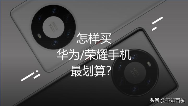 2023年5月怎么买华为/荣耀手机最划算？