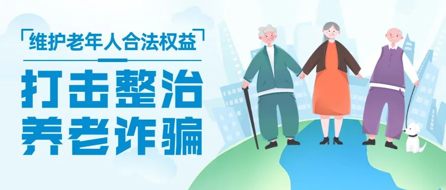 警惕养老产品等骗局,警惕养老骗局