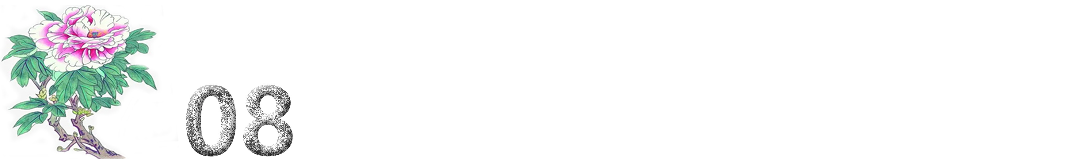 十二首牡丹诗词共赏国色天香,12首最经典的牡丹花诗词