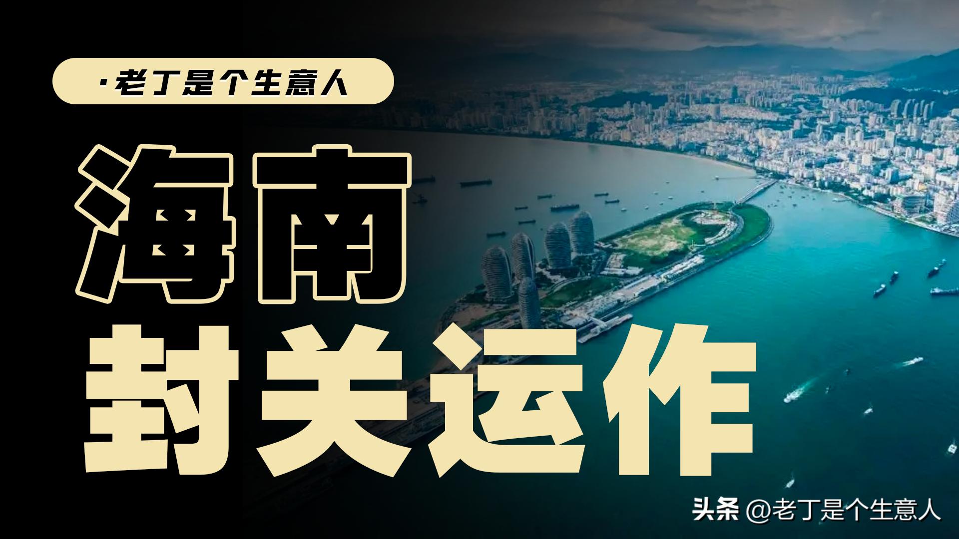 海南封关都有哪些变化,海南封关以后的优势