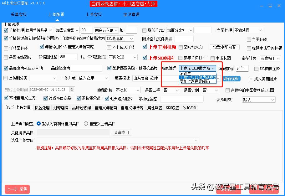 破军星怎么上传商品,拼上淘上传设置