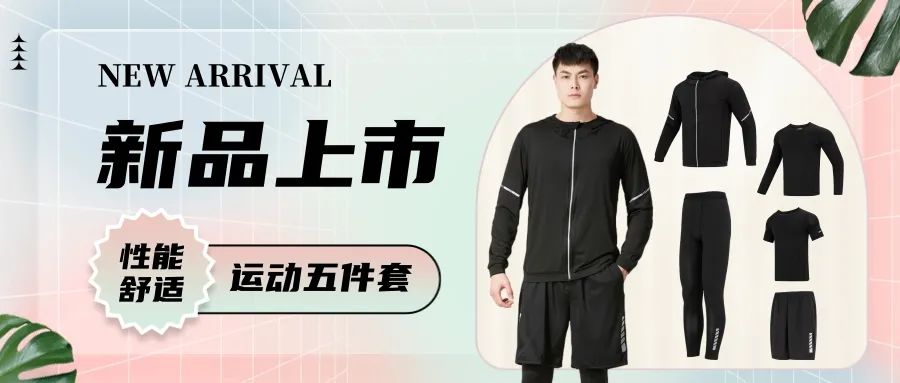 口碑炸裂！硬核狠货「运动五件套」，引流掘金新利器