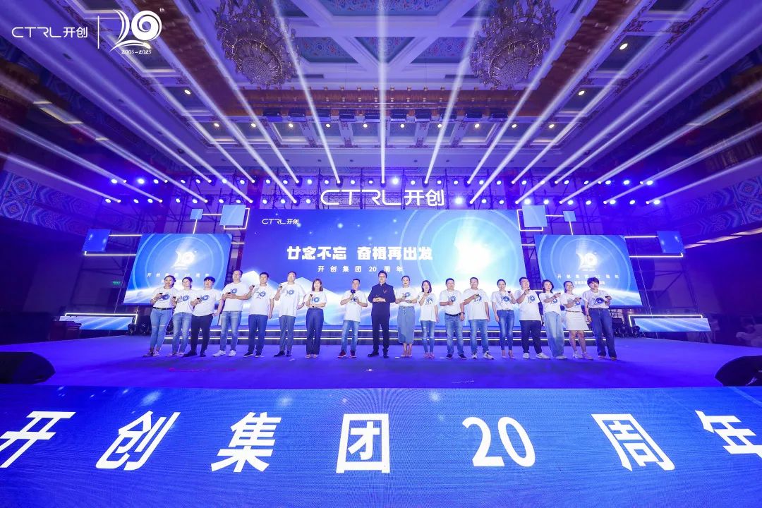 廿念不忘，奋楫再出发|开创集团20周年庆典圆满举行