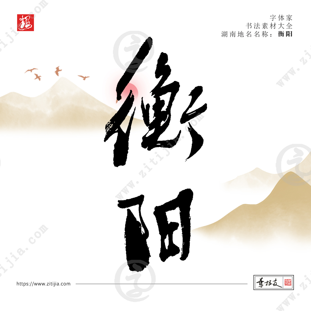 赏析│洞庭湖以南而得名“湖南”，湖南地名书法字体设计