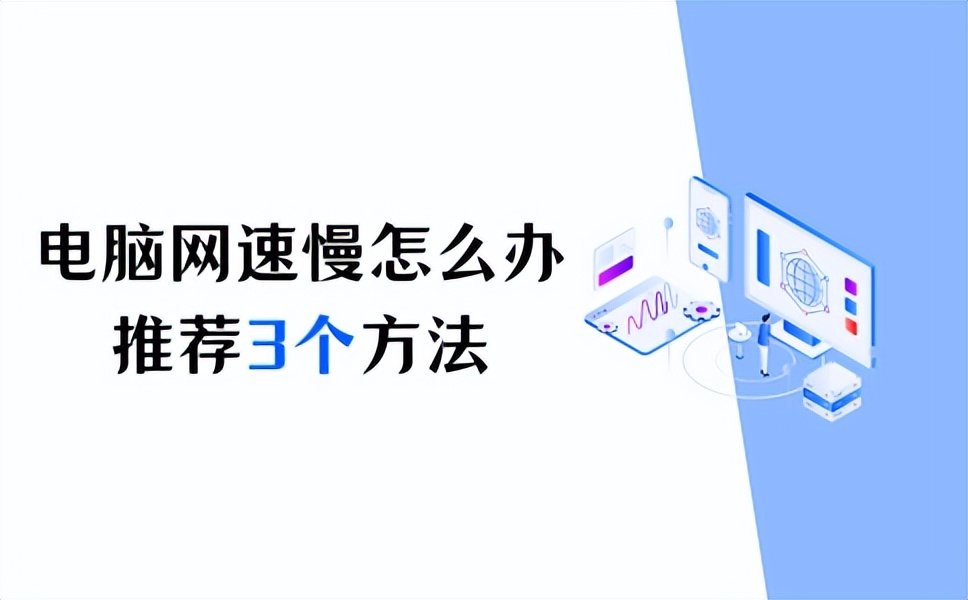 win11电脑wifi网速慢怎么解决,电脑网速慢怎么办如何提高网速