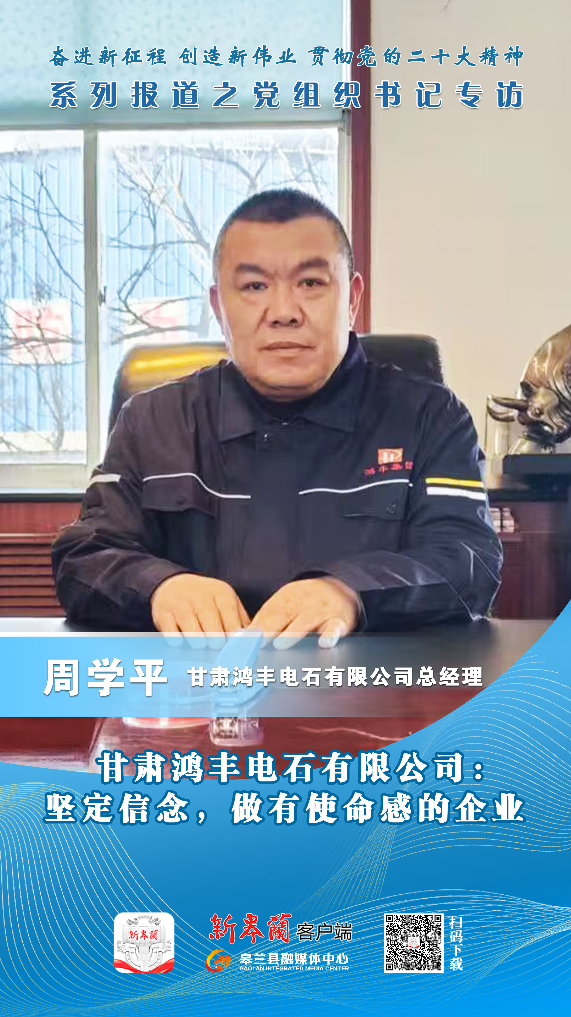 【贯彻二十大精神·*党**组织书记专访】甘肃鸿丰电石有限公司：坚定信念，做有使命感的企业