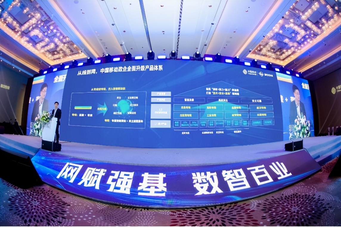 网赋强基数智百业中国移动专线行业专网在京发布