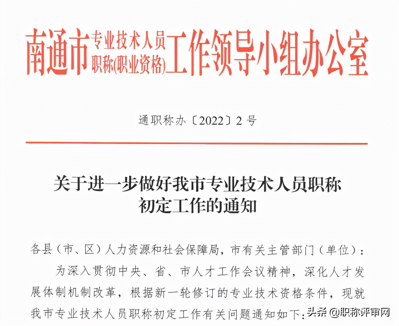 南通市初级职称申请条件,2022南通市高级职称评审结果公示