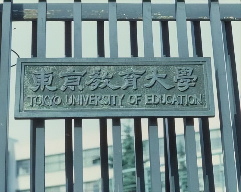 筑波大学——前身是诞生于1872年的东京师范学校