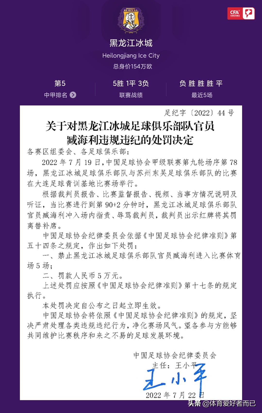 中国足协处罚两名中乙球员,足协发布辱骂裁判处罚决定