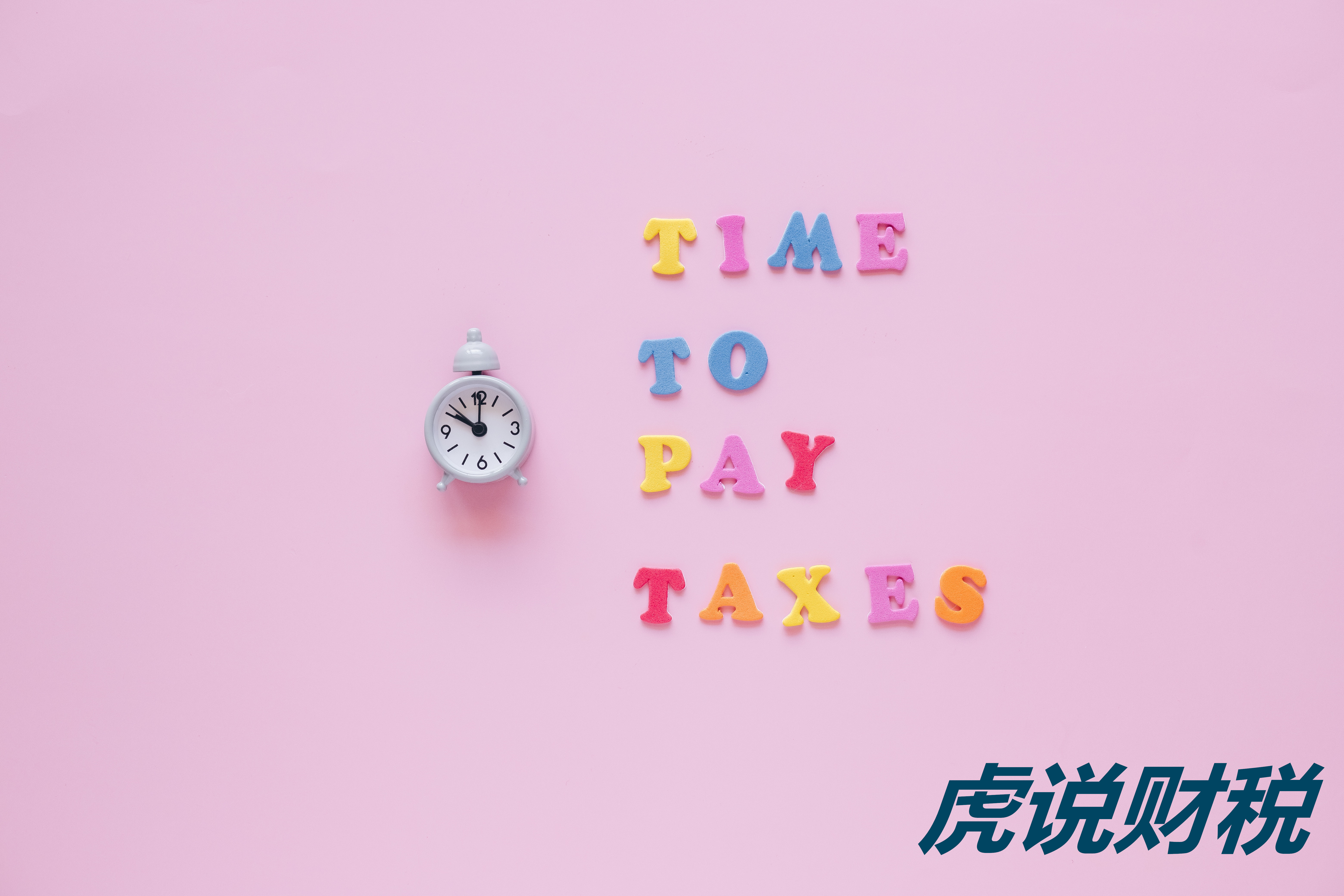 个人所得税怎么退回钱?我想交税不想退钱呀