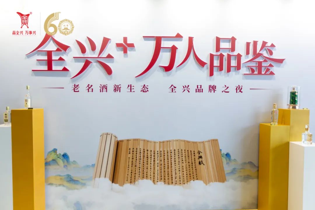 全兴大曲万人品鉴,全兴品鉴