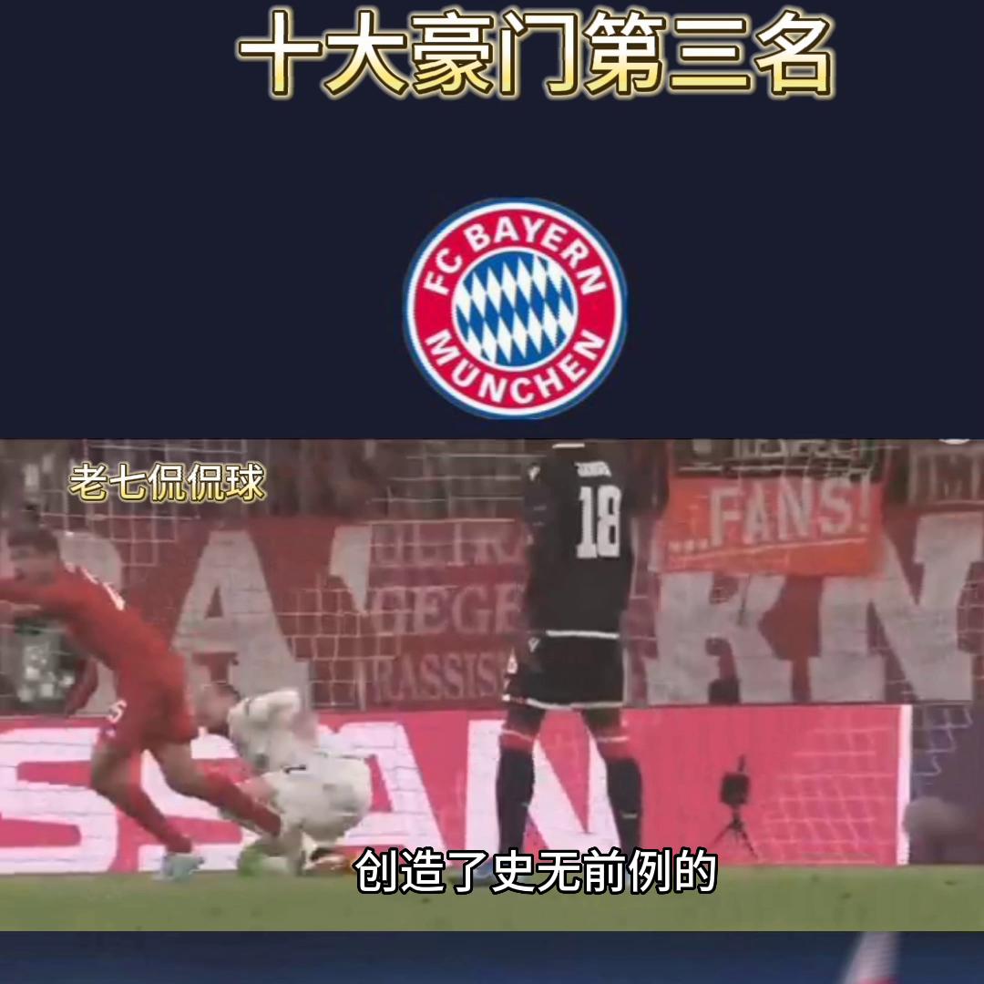 十大豪门第三名～南大王拜仁！#德甲