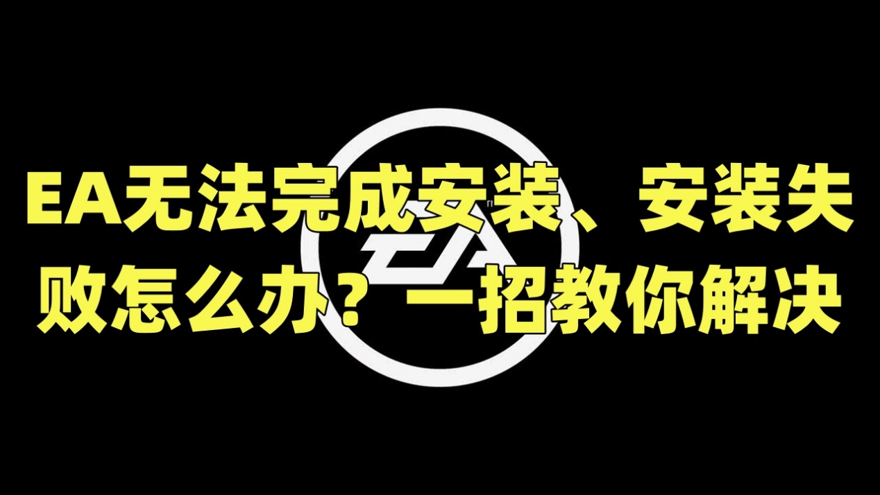 ea游戏无法连接服务器,ea游戏无法卸载