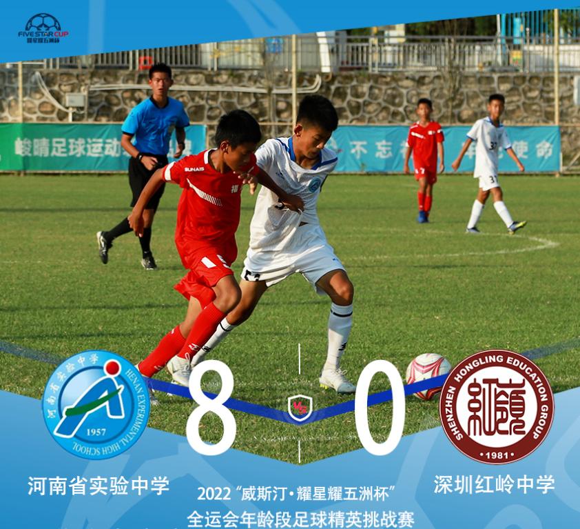 u13决赛11:0,2022佛山威斯汀星耀五洲杯