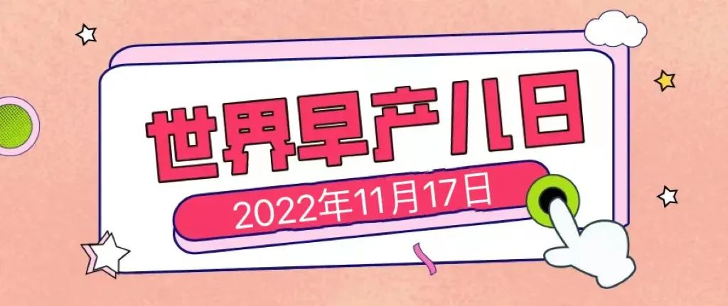 开展能力作风建设活动,世界早产儿活动日总结