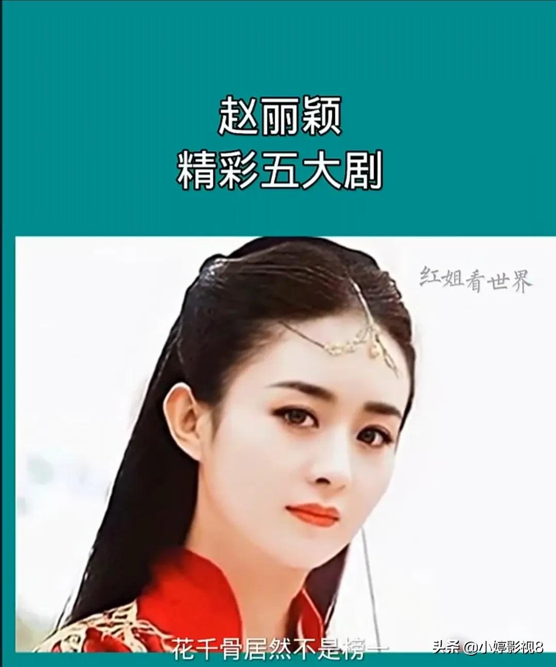 赵丽颖的五个电视剧,赵丽颖爆款剧