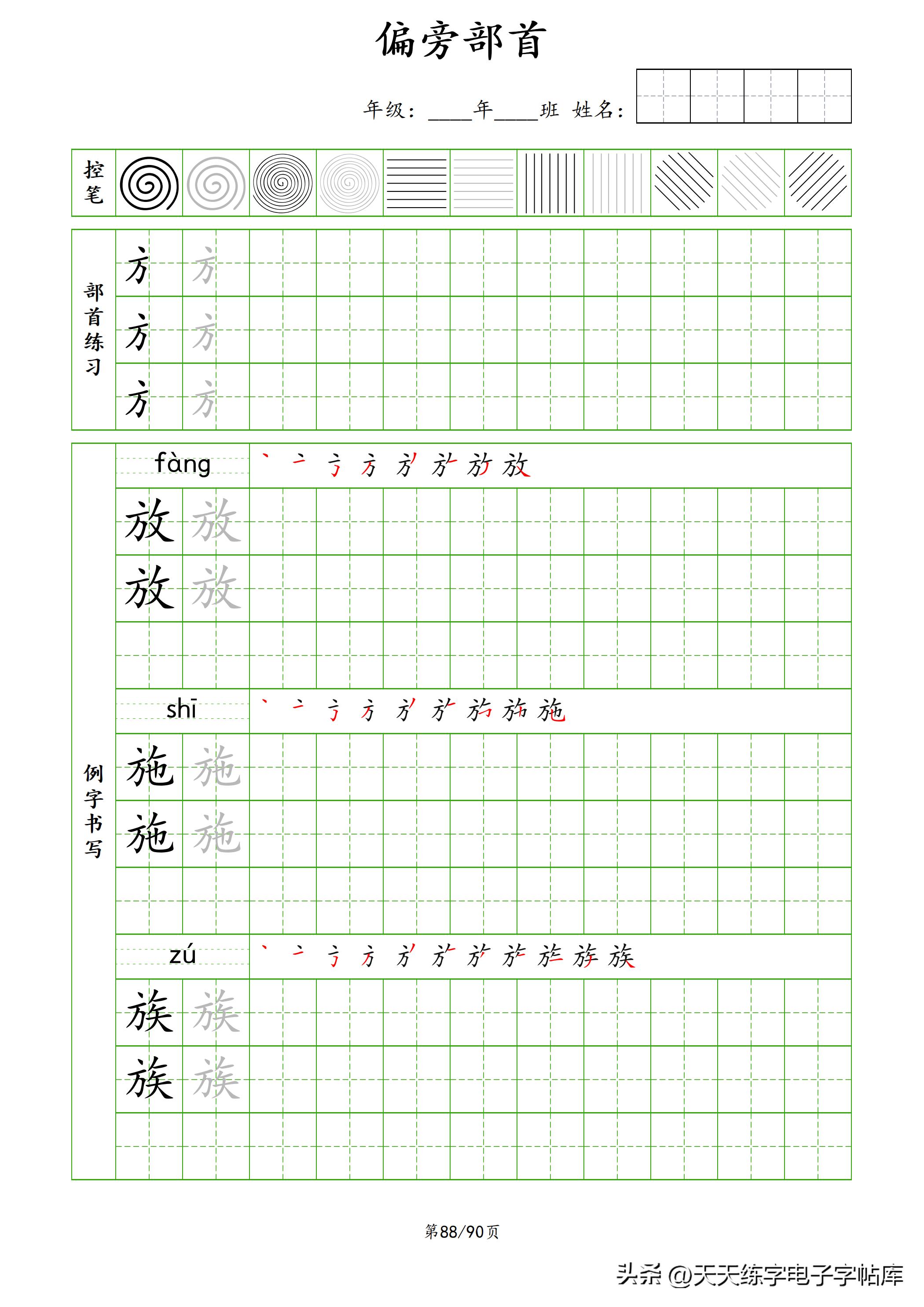 100个偏旁部首教学视频,偏旁部首运笔练习