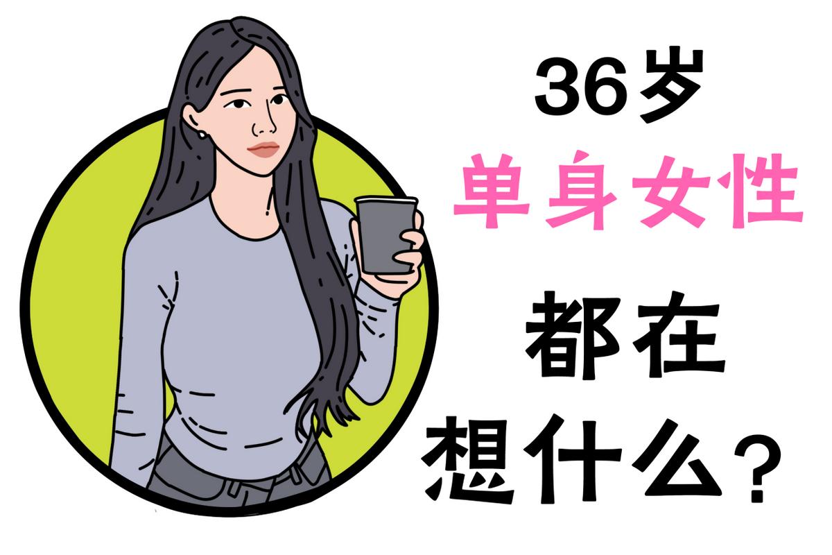 36岁大龄未婚女不找离异男,35岁的单身女人不嫁出去怎么办