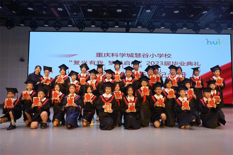 复兴有我，梦想起航重庆科学城慧谷小学校毕业典礼精彩纷呈