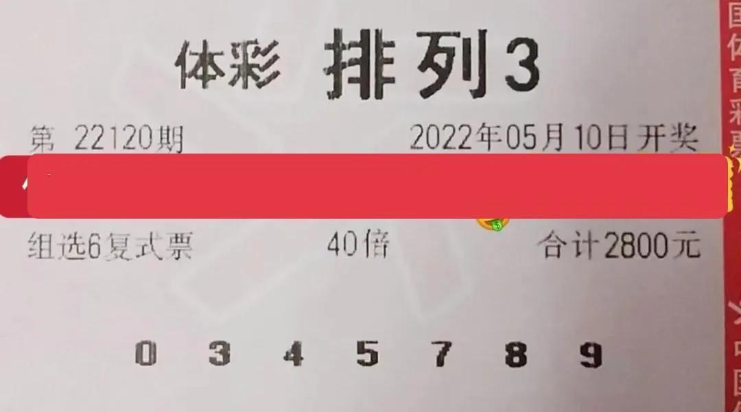 体彩排列三240期今日晒票,体彩排列三五月12号晒票