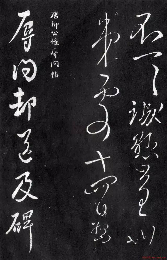 柳公权的书法骨力遒劲结构严谨,柳公权的书法才是真正的楷书
