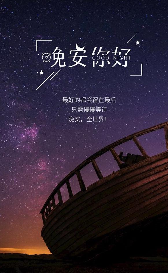 晚安语录送走一天的忙碌，封存今日的烦恼，温习收获的快乐