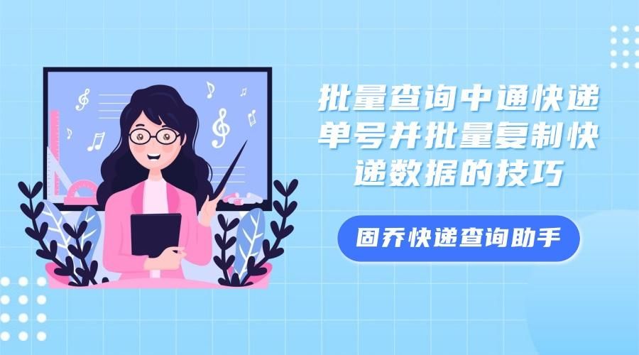 教你如何批量查询快递单号,中通快递怎样批量查询单号