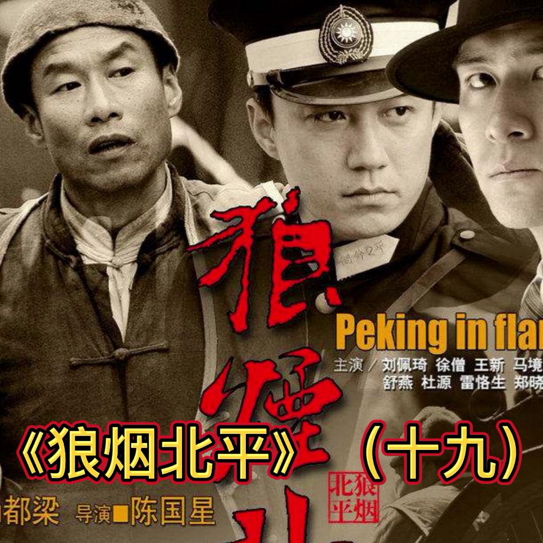 狼烟北平小说在线收听,小说狼烟北平免费听