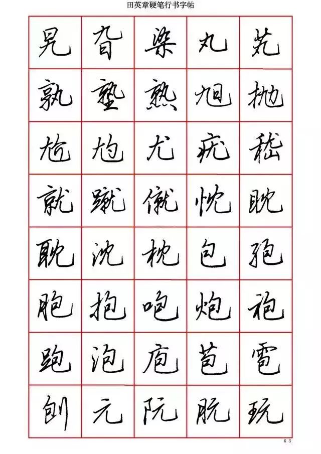 田英章硬笔书法100字,田英章行书钢笔字教学视频