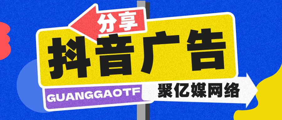 抖音广告开户,抖音广告开户有没有区域限制