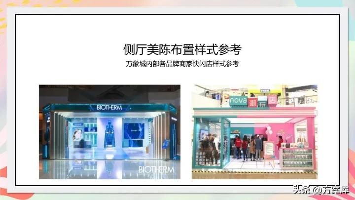 2022万象城疫后品牌联名跨界活动策划方案