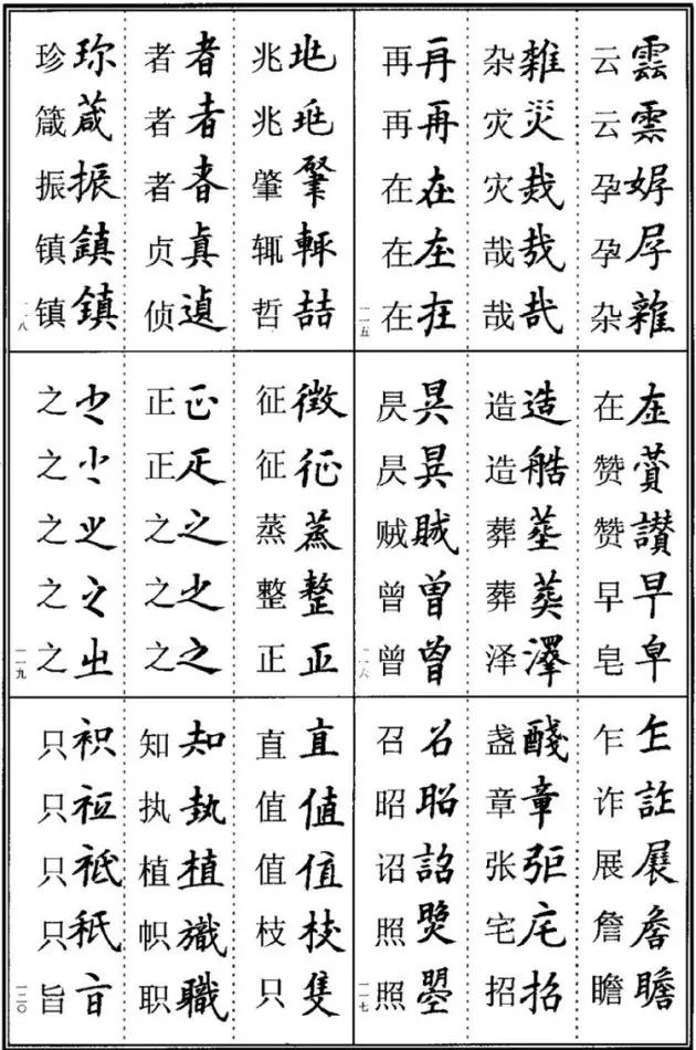 书法易错字,书法创作中易错的繁体字
