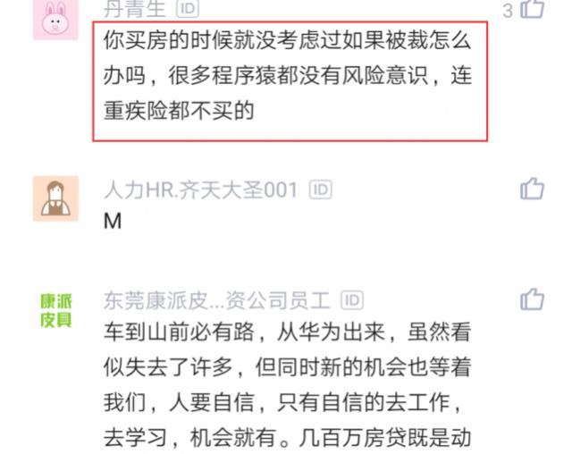 员工抱怨华为：我下岗时的300万抵押*款贷**怎么办？