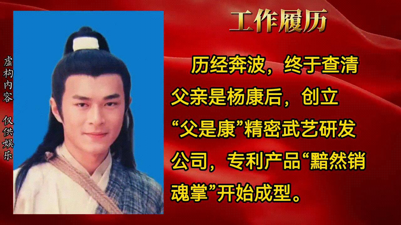 【今日公示】神雕大侠杨过简历！#武侠