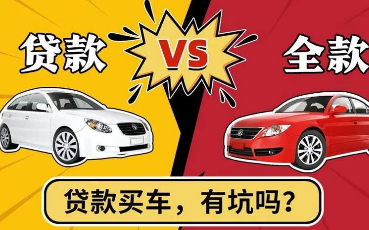 贷款全款买车划算还是车贷划算,贷款买车与全款买车的区别在哪里