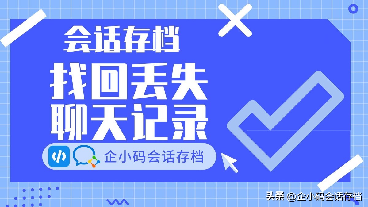 删掉的企业微信聊天记录如何找回,能找回企业微信删除的聊天记录么